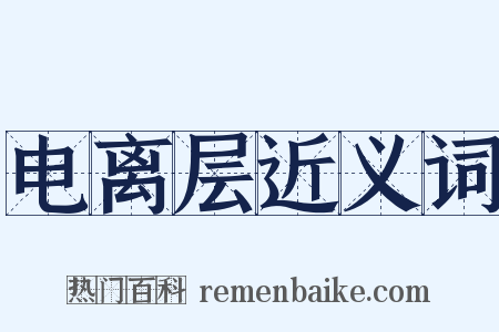 电离层近义词是什么意思的图片
